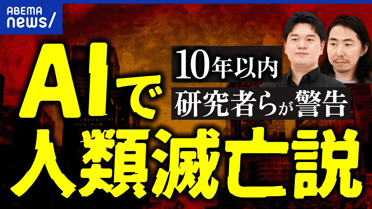 【AIで人類滅亡】研究者らが本気で警鐘？でも開発競争の中でブレーキできるの？規制は必要？研究者＆深津貴之が議論｜アベプラ