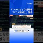 「AI開発競争で人類滅亡も」米アンソロピックの研究者が退職｜TBS NEWS DIG #shorts