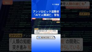 「AI開発競争で人類滅亡も」米アンソロピックの研究者が退職｜TBS NEWS DIG #shorts