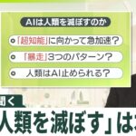 【解説】AIは人類を滅ぼす？…開発側が懸念も  ｢暴走｣3つのパターンなど詳しく