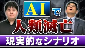 【人類滅亡のシナリオ】AIはどうやって80億人を殺すのか／致死率90%の人工ウイルスと米中戦争？東大休学19歳のAI研究者が鳴らす最後の警鐘