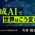 生成AIで世界はこう変わる