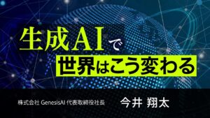 生成AIで世界はこう変わる