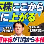 【日本株はさらに上がる】木野内栄治×今井翔太／AI・半導体株は11月から本格復活／10月は韓国株高への連動に期待／米中間選挙前から上昇基調強まる／FRB金融政策が軟化へ？【マーケット超分析】