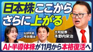 【日本株はさらに上がる】木野内栄治×今井翔太／AI・半導体株は11月から本格復活／10月は韓国株高への連動に期待／米中間選挙前から上昇基調強まる／FRB金融政策が軟化へ？【マーケット超分析】