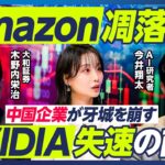 【今井翔太×木野内栄治】Amazon凋落へ？／NVIDIA失速の兆候／AIバブル崩壊リスク／AI企業は稼げない？／Anthropicの大型IPO／日本のAI・半導体株への影響は？【マーケット超分析】