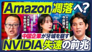 【今井翔太×木野内栄治】Amazon凋落へ？／NVIDIA失速の兆候／AIバブル崩壊リスク／AI企業は稼げない？／Anthropicの大型IPO／日本のAI・半導体株への影響は？【マーケット超分析】