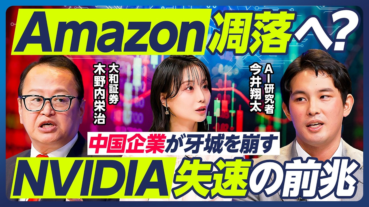 【今井翔太×木野内栄治】Amazon凋落へ?/NVIDIA失速の兆候/AIバブル崩壊リスク/AI企業は稼げない?/Anthropicの大型IPO/日本のAI・半導体株への影響は?【マーケット超分析】
