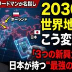 2030年、世界地図はこう変わる。ジョージ・フリードマンが名指しした「3つの新興大国」と、日本が持つ"最強の切り札"。