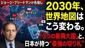 2030年、世界地図はこう変わる。ジョージ・フリードマンが名指しした「3つの新興大国」と、日本が持つ"最強の切り札"。