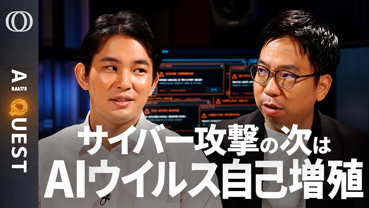 【AIウイルスがスマホ・家電を乗っ取る】「危機は年末」アンソロピック警告の新たな脅威／サイバー攻撃地獄の“先”／「Gemini 4 Argon」GPT・Claudeとの差／今井翔太【AI QUEST】