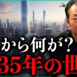 2035年、世界はこう変わる/これから約10年で起きる大転換｜小田真嘉×石田和靖