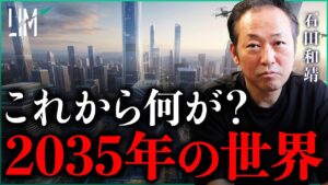 2035年、世界はこう変わる/これから約10年で起きる大転換｜小田真嘉×石田和靖