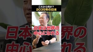 2035年、世界はこう変わる/これから約10年で起きる大転換