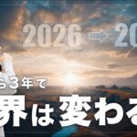 【ここから３年で世界は変わる！】2026年からの『再生のフェーズ』を生きるポイント🌏️