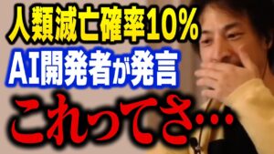 人類終了の可能性は10％以上…。AIによる人類滅亡はここから始まります【ひろゆき 切り抜き】
