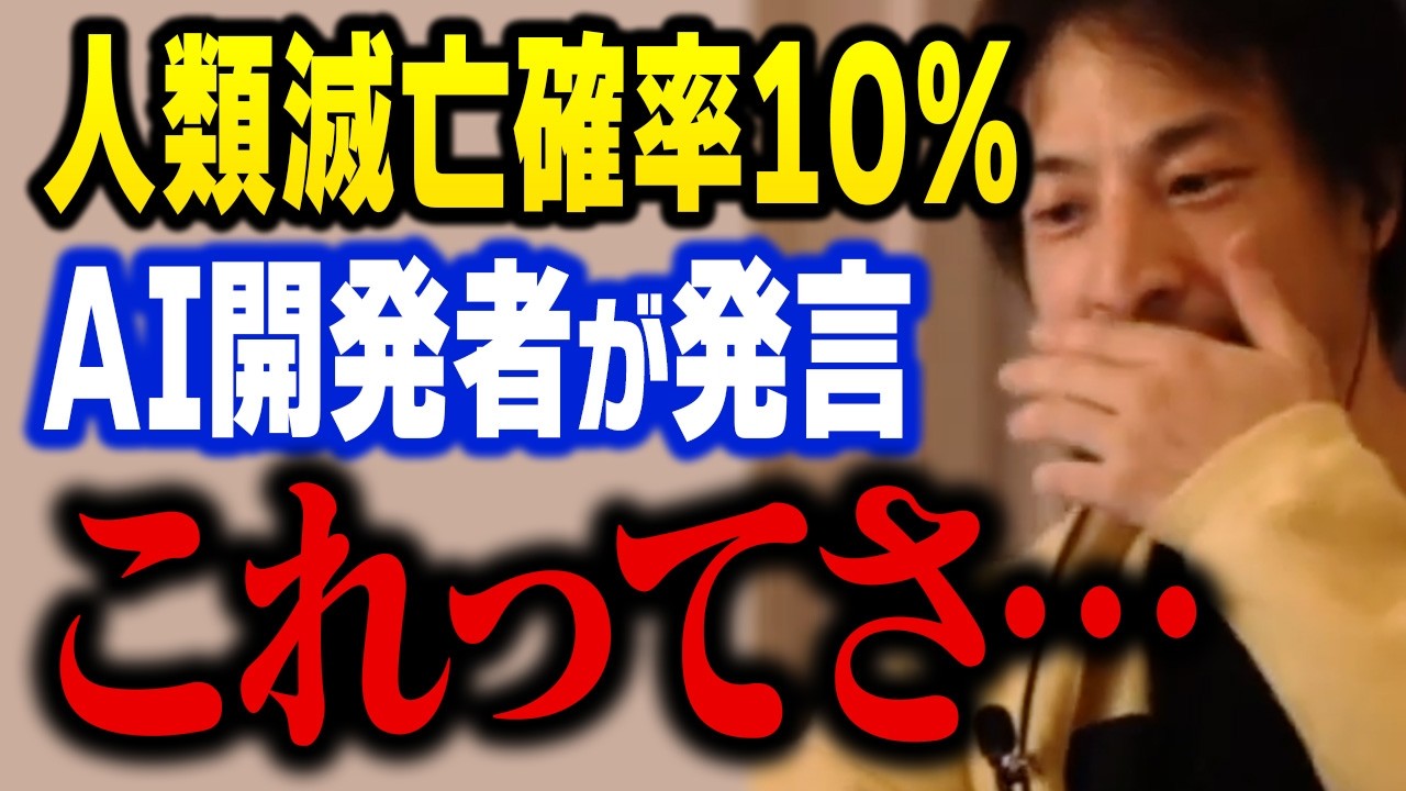 人類終了の可能性は10％以上…。AIによる人類滅亡はここから始まります【ひろゆき 切り抜き】