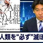 超知能AIは人類を“必ず”滅ぼすか～『超知能AIをつくれば人類は絶滅する』を橋本幸治と読み解く【豊島晋作のテレ東ワールドポリティクス】