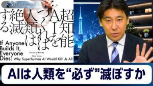 超知能AIは人類を“必ず”滅ぼすか～『超知能AIをつくれば人類は絶滅する』を橋本幸治と読み解く【豊島晋作のテレ東ワールドポリティクス】