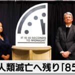 人類滅亡まで過去最短「残り85秒」　核兵器やAIリスクで