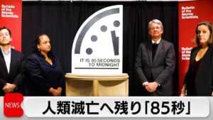 人類滅亡まで過去最短「残り85秒」　核兵器やAIリスクで