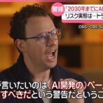 【急速に進むAI開発】「AIが人類を滅ぼしかねない｣リスク実態は…トランプ大統領は懸念を“一蹴”