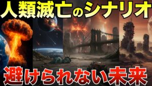 【衝撃】人類滅亡の“7つの未来”─科学が描く終焉シナリオ