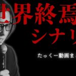 【途中広告なし70分】深くて怖い人類滅亡の話まとめ【たっくーtvまとめ 作業用・睡眠用】