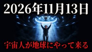 11月13日、宇宙人が地球にやって来る。66年前の論文が予言した「その日」と、米政府が今年本当に認めたこと