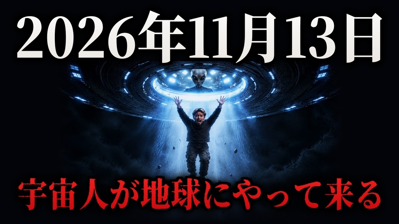 11月13日、宇宙人が地球にやって来る。66年前の論文が予言した「その日」と、米政府が今年本当に認めたこと