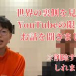 世界の裏側を見た方にYouTubeの限界までお話を聞きました①※削除するかもしれません