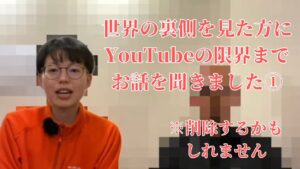 世界の裏側を見た方にYouTubeの限界までお話を聞きました①※削除するかもしれません