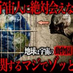 私たちはなぜ未だに宇宙人と接触できないのか？