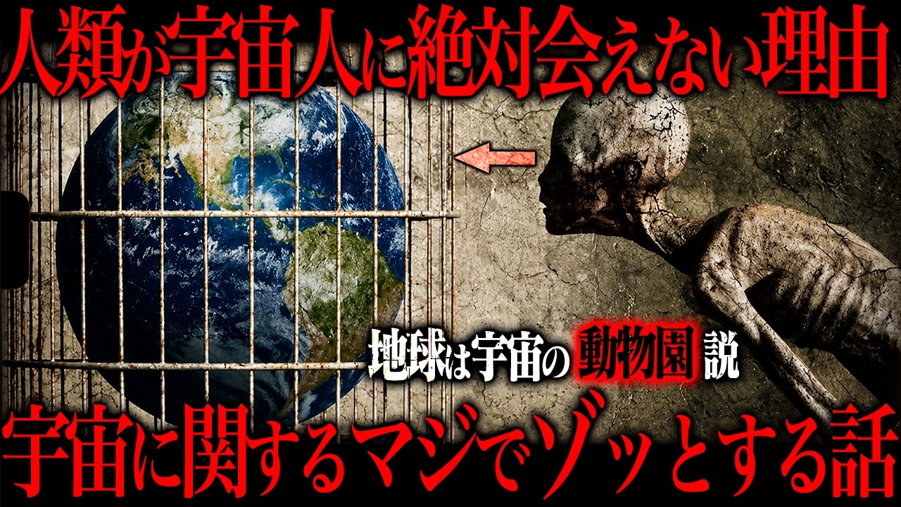 私たちはなぜ未だに宇宙人と接触できないのか？
