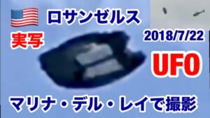 【UFO/宇宙人】アメリカ・ロサンゼルス・マリナ・デル・レイ上空で撮影されたUFO映像