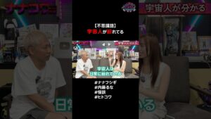 【不思議話】宇宙人が紛れてる #ナナフシギ #内藤るな #怪談 #都市伝説