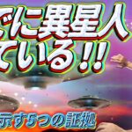 異星人は地球にやってきていた？ ~それを示す5つの証拠~