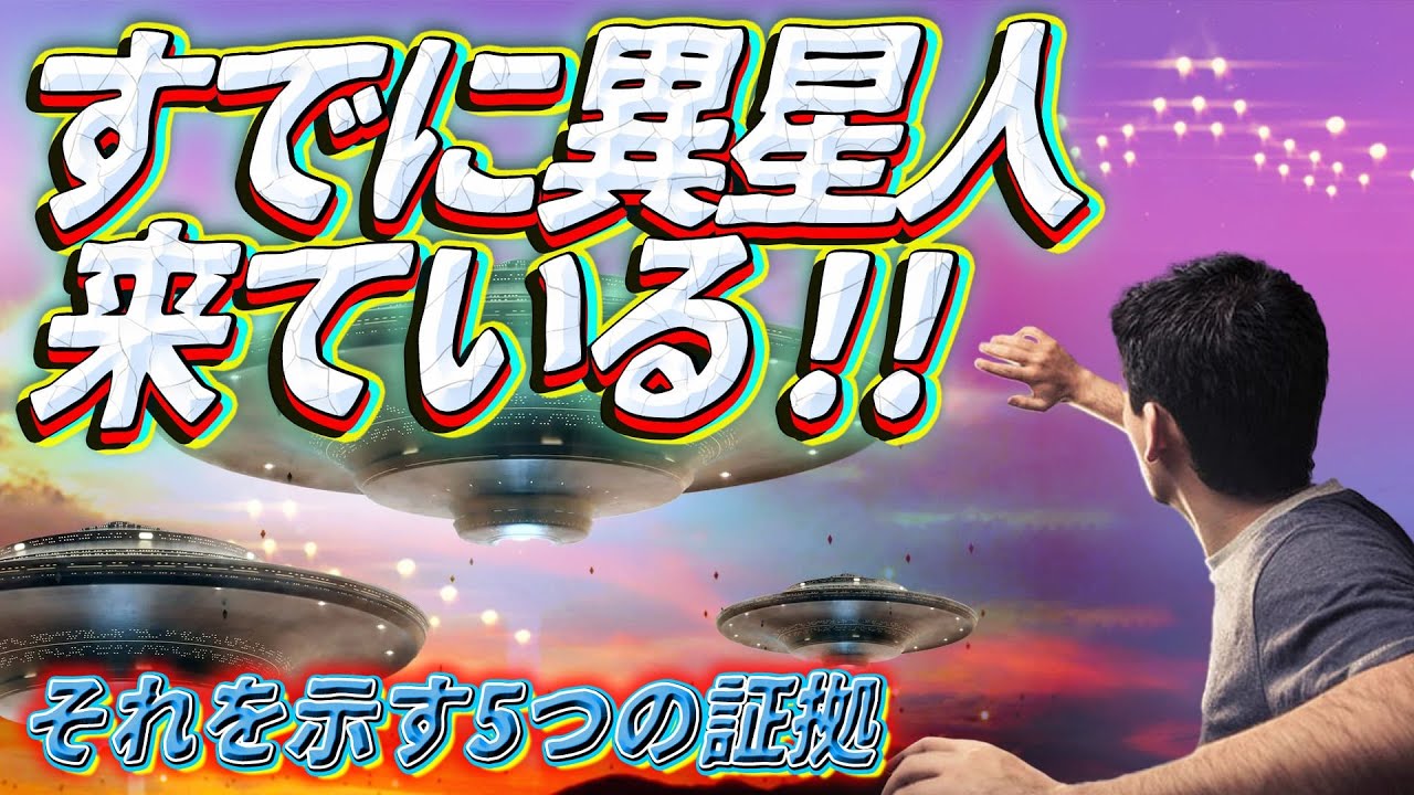 異星人は地球にやってきていた？ ~それを示す5つの証拠~
