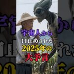 🎊150万再生突破！宇宙人から口止めされた2025年の大予言 #日本 #雑談 #都市伝説 #怖い話 #shorts