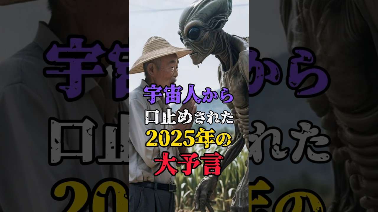 🎊150万再生突破！宇宙人から口止めされた2025年の大予言 #日本 #雑談 #都市伝説 #怖い話 #shorts
