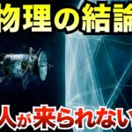 【宇宙の法則】なぜ地球外生命体はやって来ないのか。49年かけて光の1日分しか進めない物理の壁