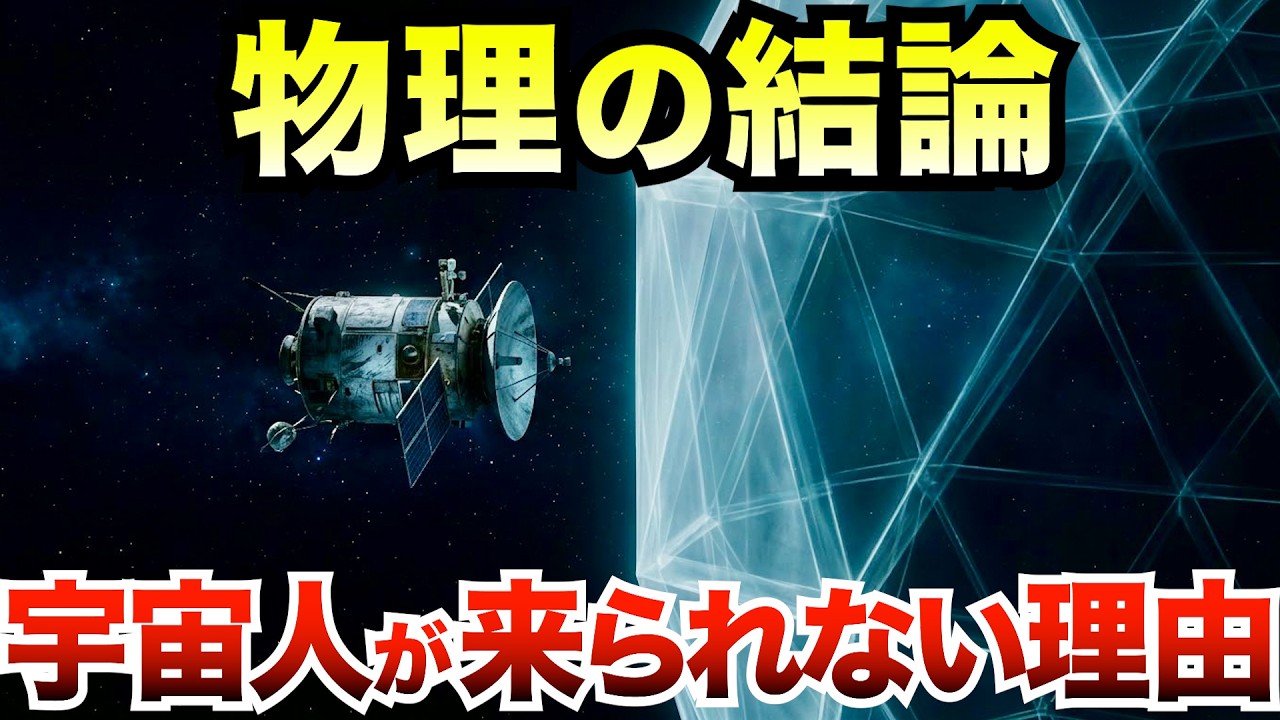 【宇宙の法則】なぜ地球外生命体はやって来ないのか。49年かけて光の1日分しか進めない物理の壁