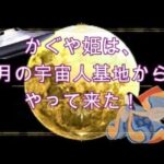かぐや姫は、月の宇宙人基地からやって来た！（過去動画修正版） (2020.02.23)