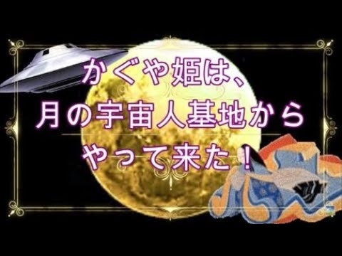 かぐや姫は、月の宇宙人基地からやって来た！（過去動画修正版） (2020.02.23)