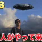 #53 宇宙人がやって来た