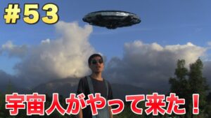 #53 宇宙人がやって来た