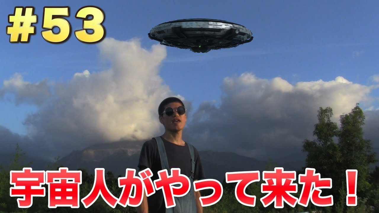 #53 宇宙人がやって来た