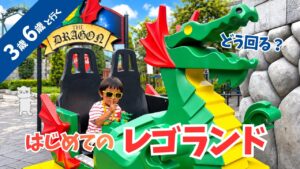 【レゴランド攻略】3歳・6歳と行ってわかった！幼児連れにおすすめの回り方＆8つのエリアを徹底解説
