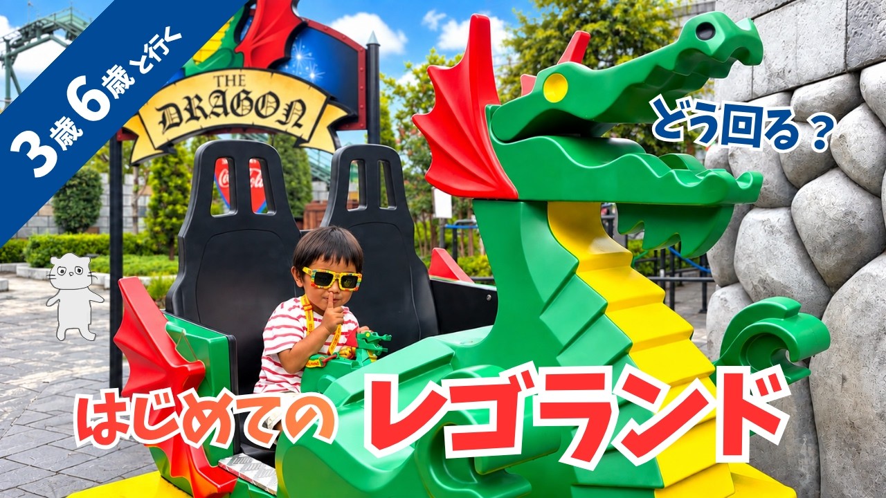 【レゴランド攻略】3歳・6歳と行ってわかった！幼児連れにおすすめの回り方＆8つのエリアを徹底解説