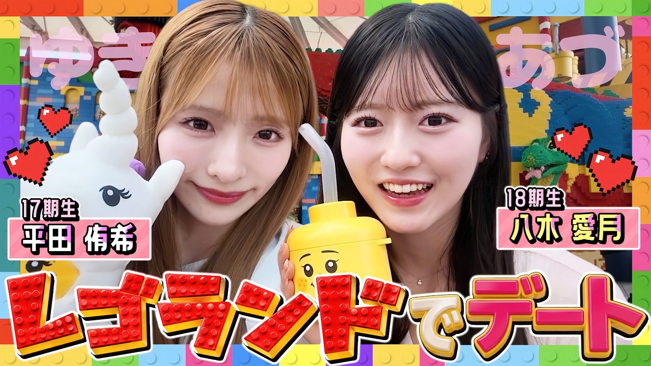 【ゆきあづデート】平田侑希念願のレゴランドへ♡八木愛月と全力で遊んできました！